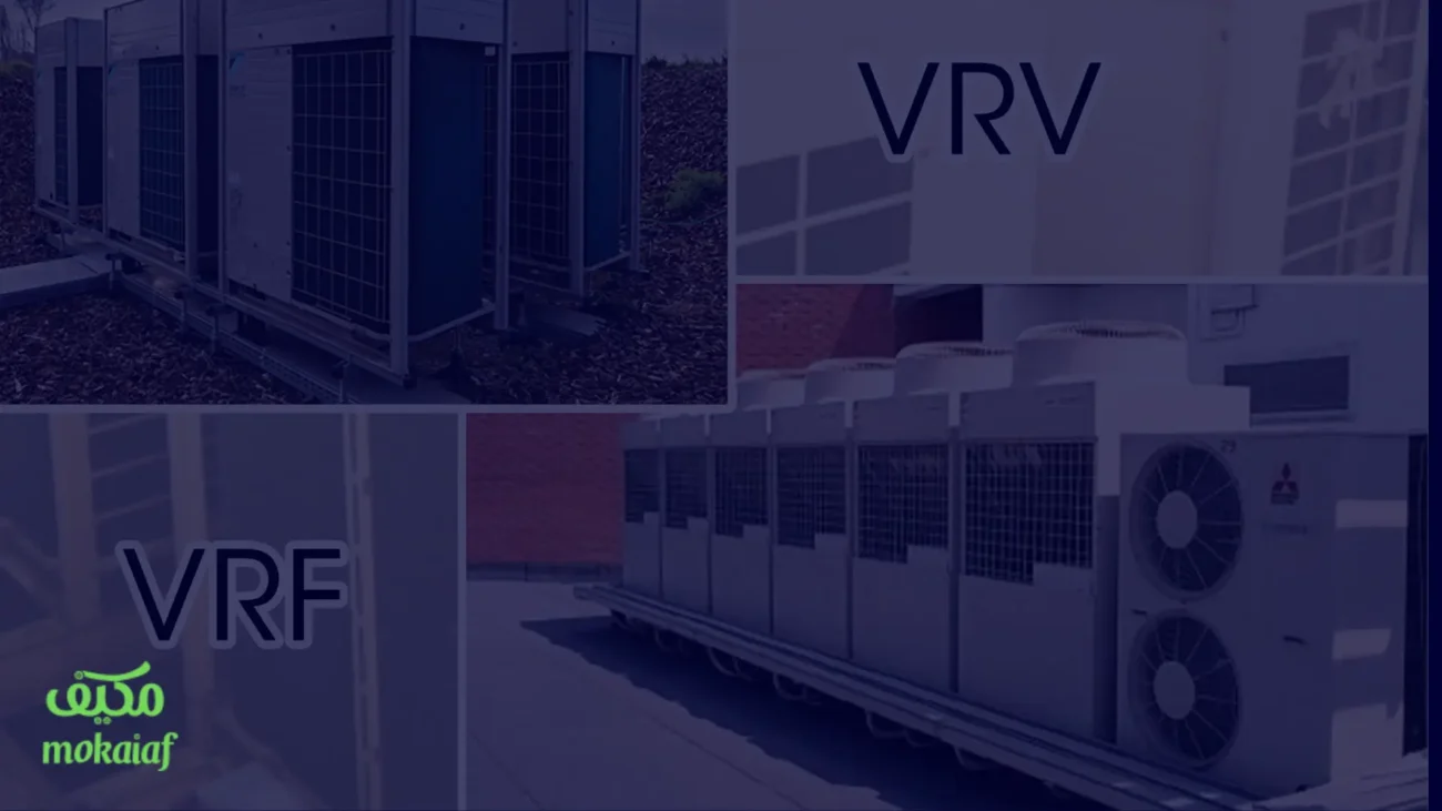 ما الفرق بين VRV و VRF