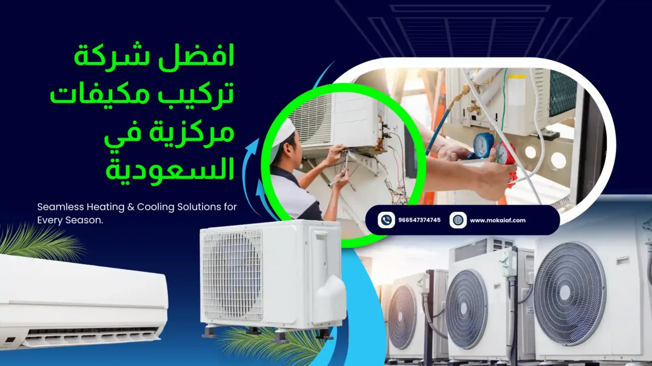 افضل شركة تركيب مكيفات مركزية في السعودية
