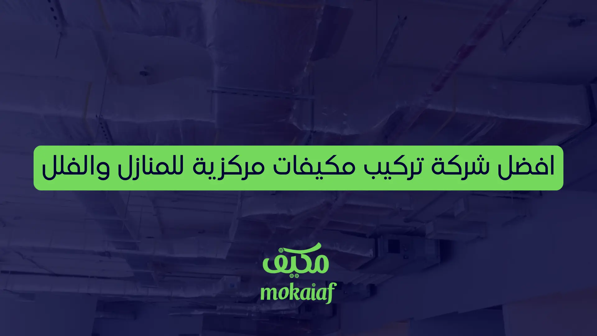 افضل شركة تركيب مكيفات مركزية