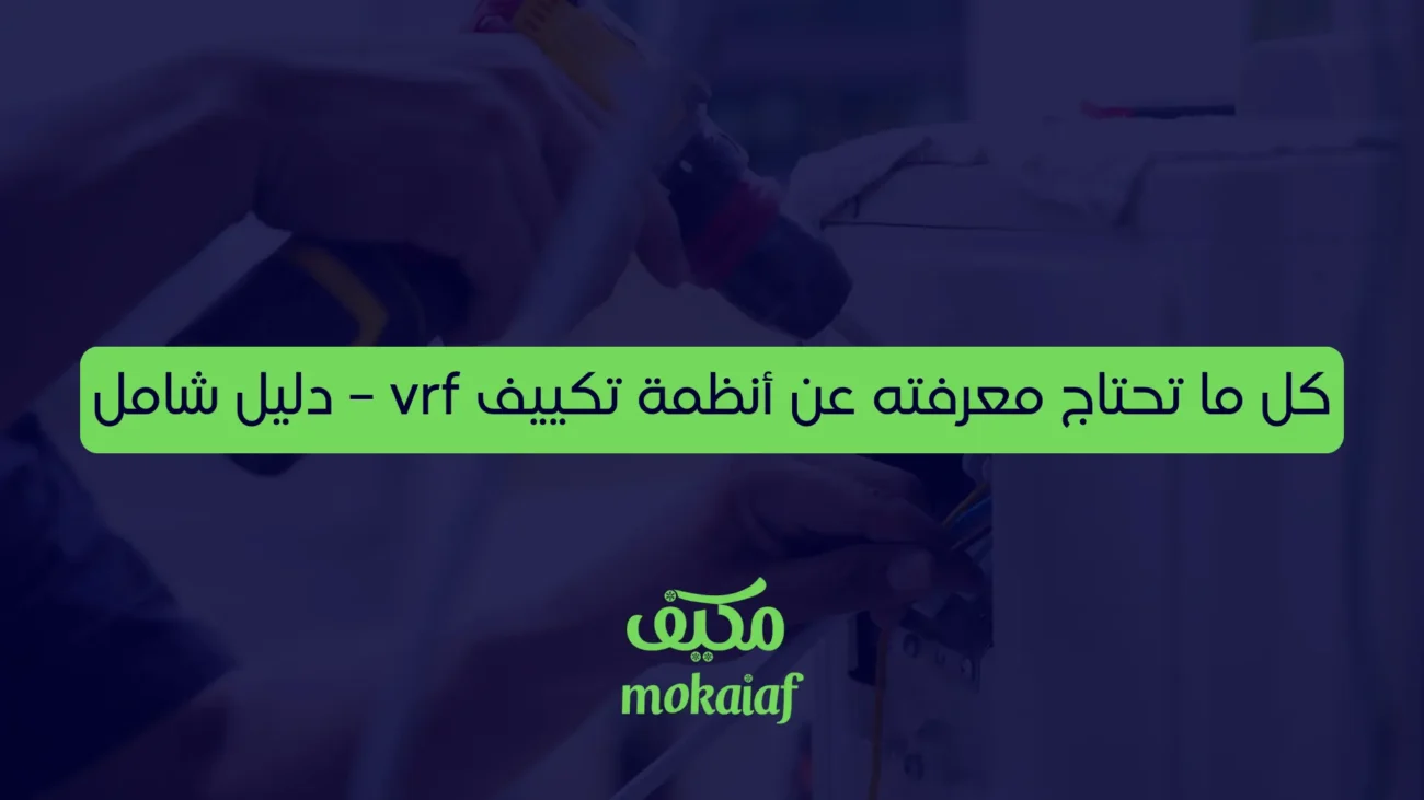 كل ما تحتاج معرفته عن أنظمة تكييف vrf – دليل شامل