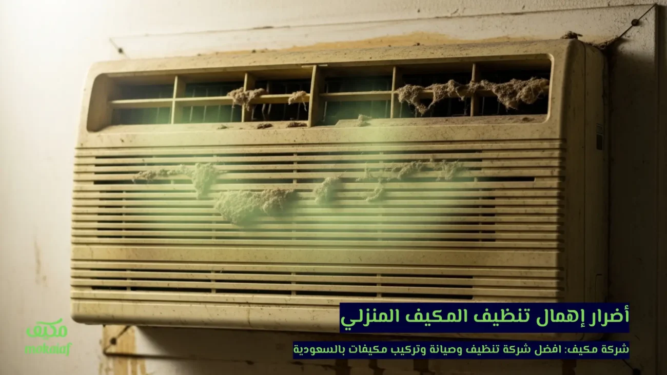 أضرار إهمال تنظيف المكيف المنزلي