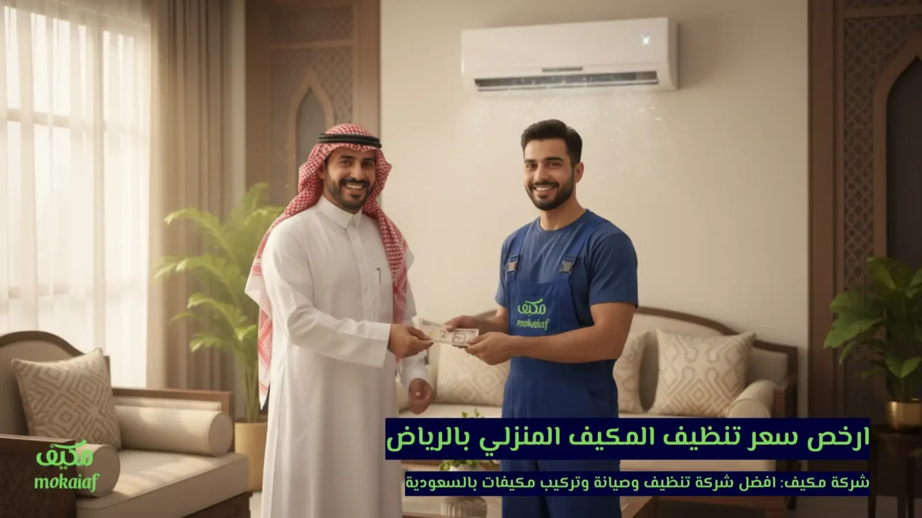 ارخص سعر تنظيف المكيف المنزلي بالرياض