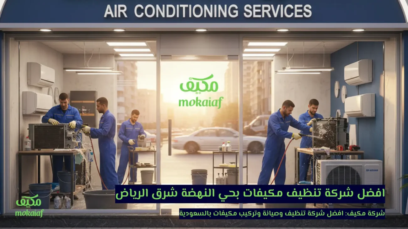افضل شركة تنظيف مكيفات بحي النهضة شرق الرياض
