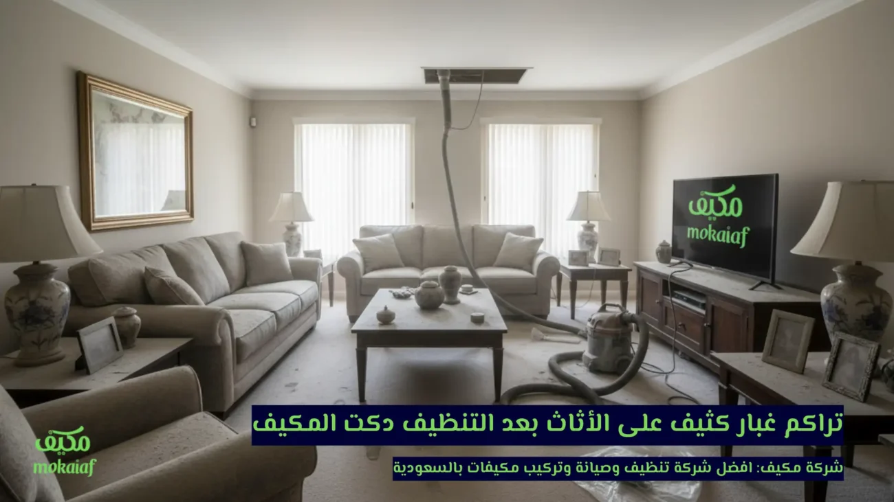 تراكم غبار كثيف على الأثاث بعد التنظيف دكت المكيف