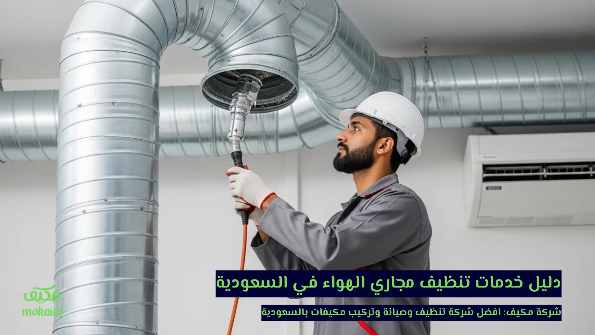 دليل خدمات تنظيف مجاري الهواء في السعودية