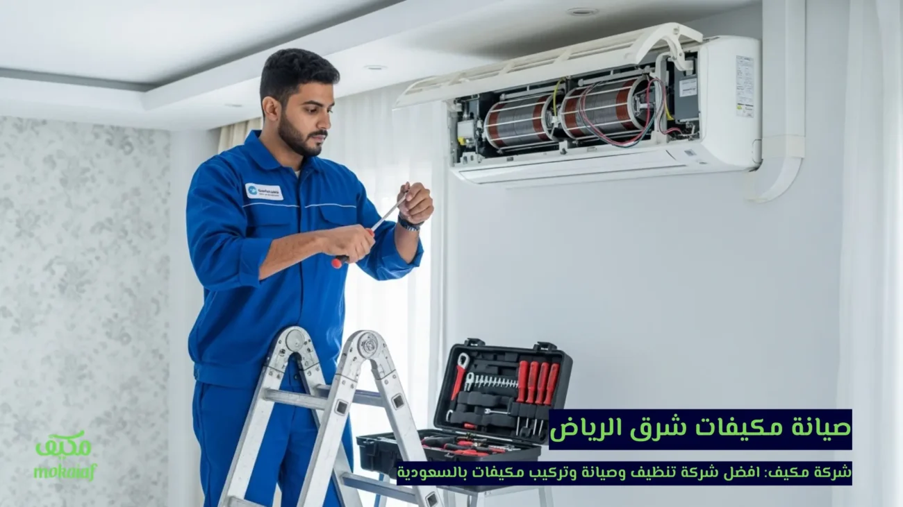صيانة مكيفات شرق الرياض
