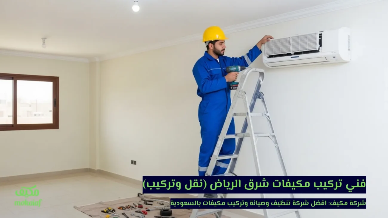فني تركيب مكيفات شرق الرياض (نقل وتركيب)