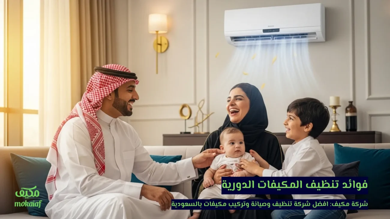 فوائد تنظيف المكيفات الدورية