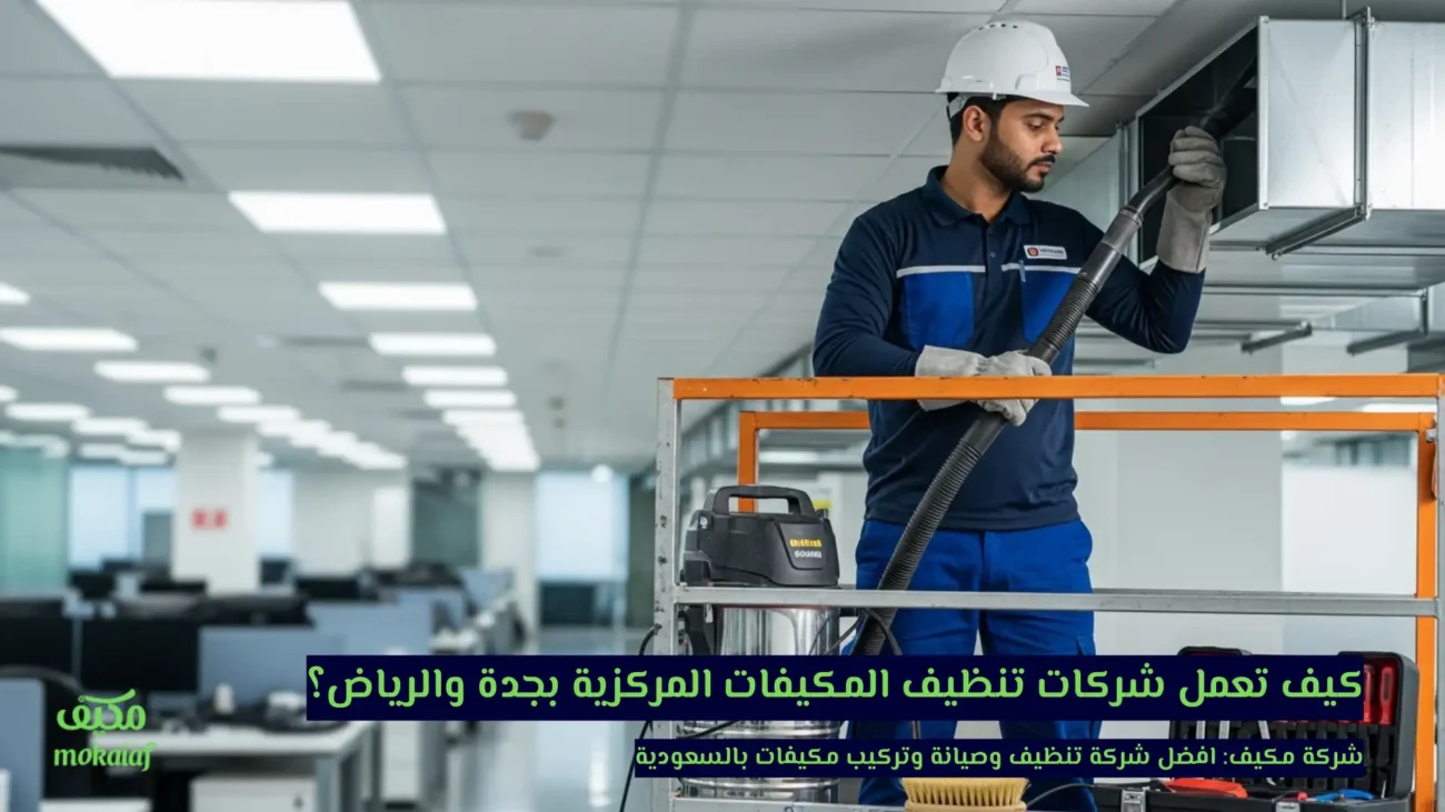 كيف تعمل شركات تنظيف المكيفات المركزية بجدة والرياض؟