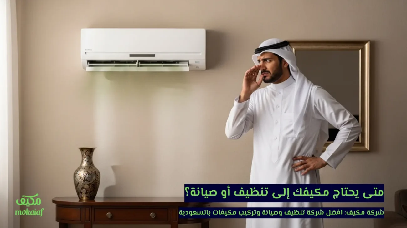 متى يحتاج مكيفك إلى تنظيف أو صيانة؟