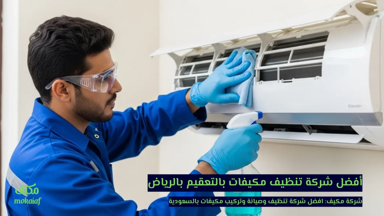 أفضل شركة تنظيف مكيفات بالتعقيم بالرياض