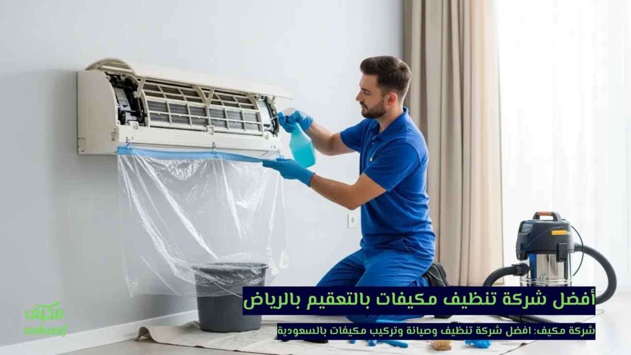 أفضل شركة تنظيف مكيفات بالتعقيم بالرياض