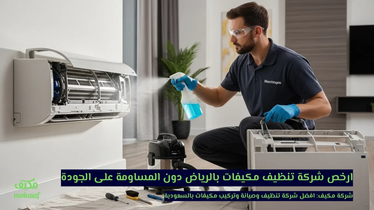 ارخص شركة تنظيف مكيفات بالرياض دون المساومة على الجودة