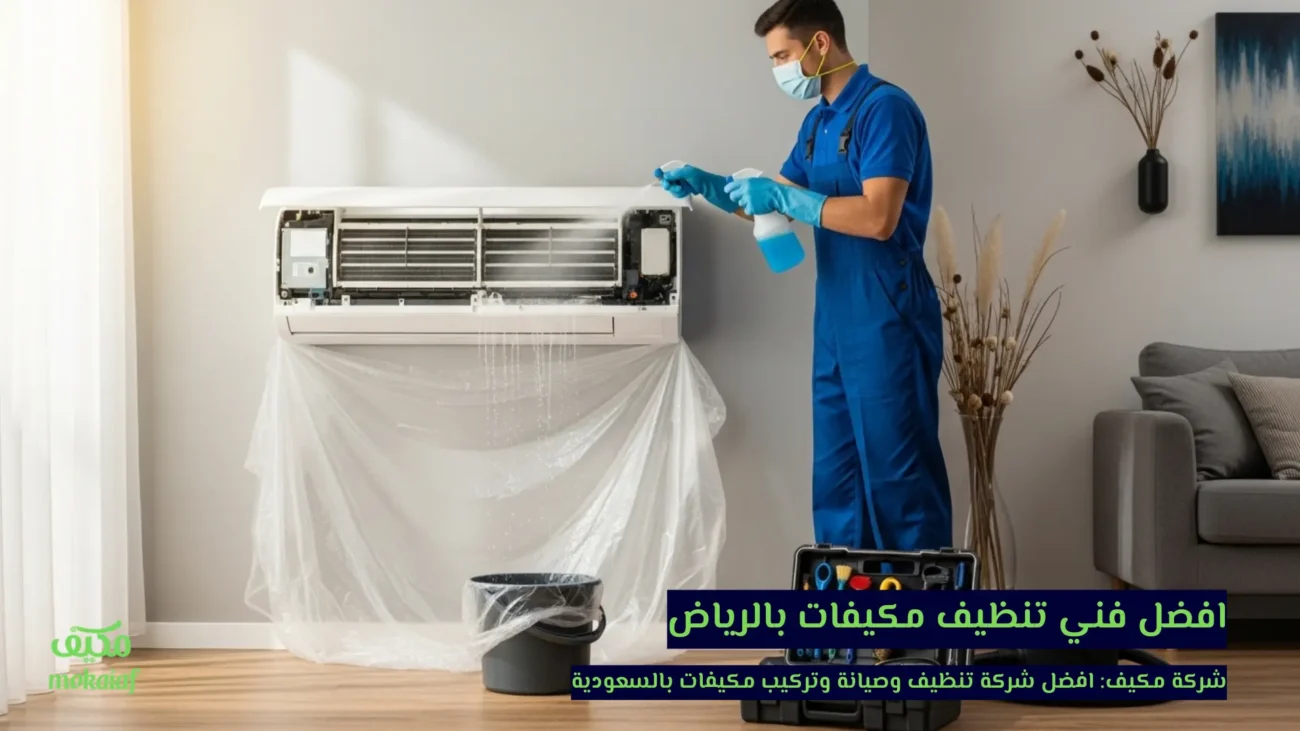 افضل فني تنظيف مكيفات بالرياض
