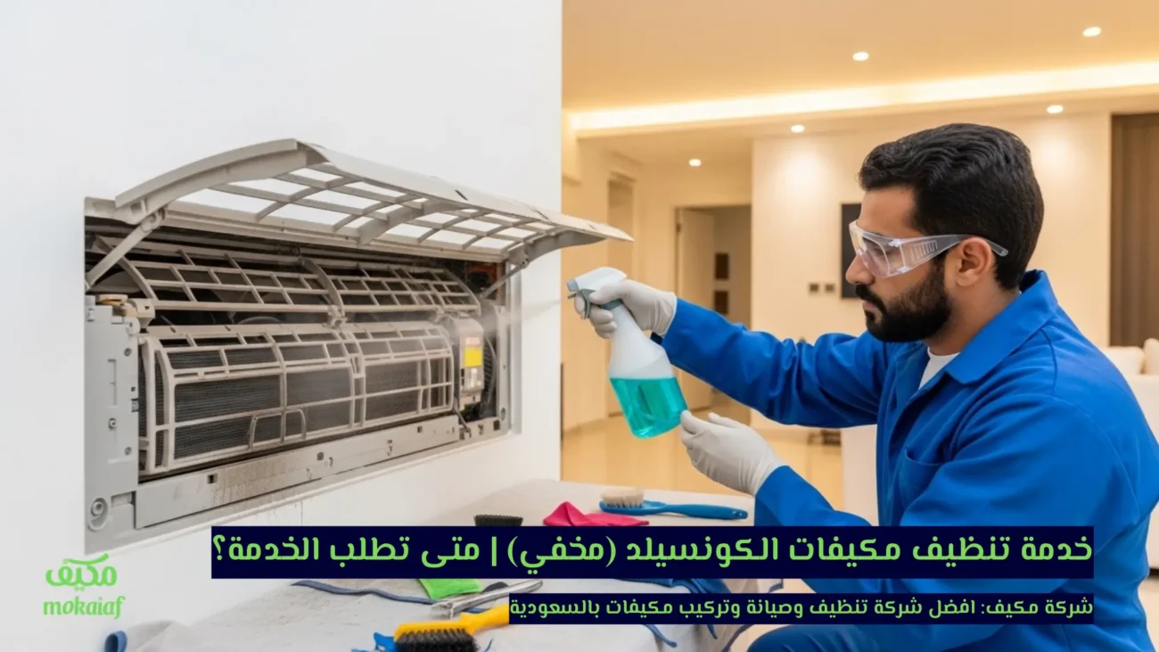 خدمة تنظيف مكيفات الكونسيلد