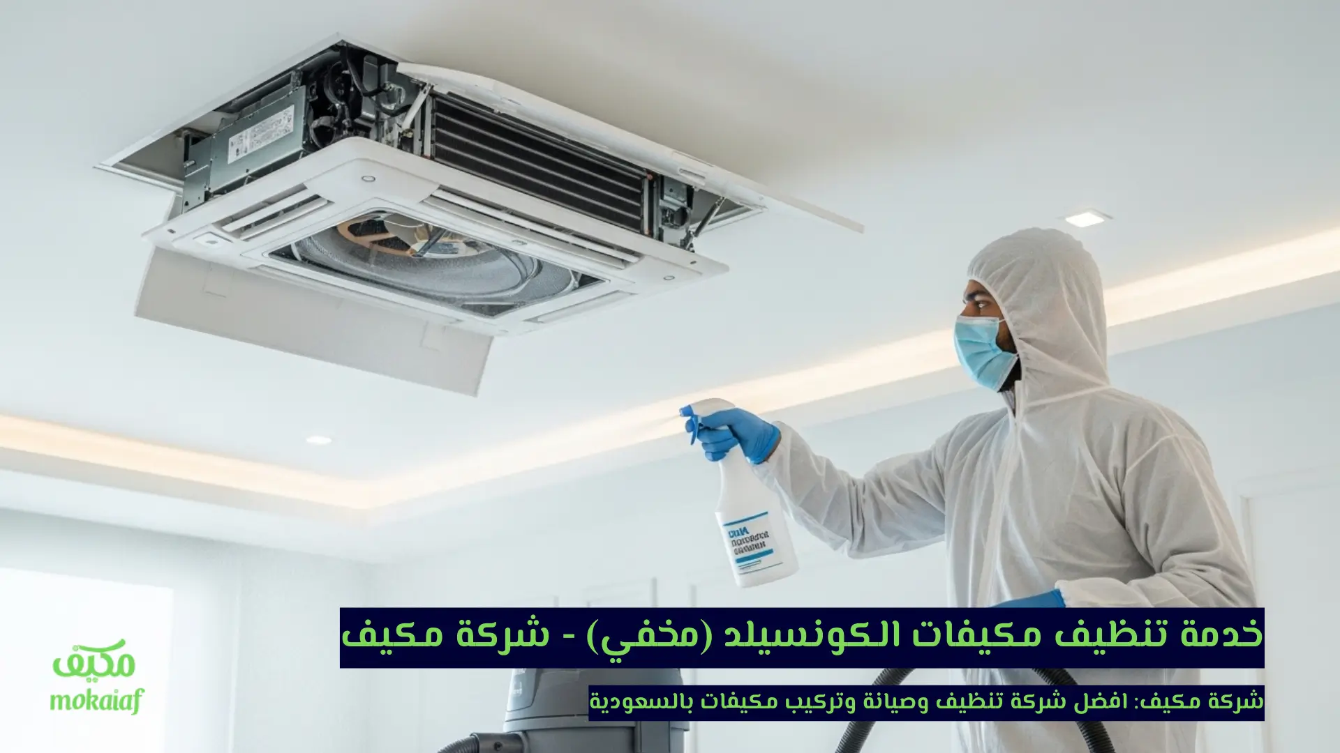 خدمة تنظيف مكيفات الكونسيلد