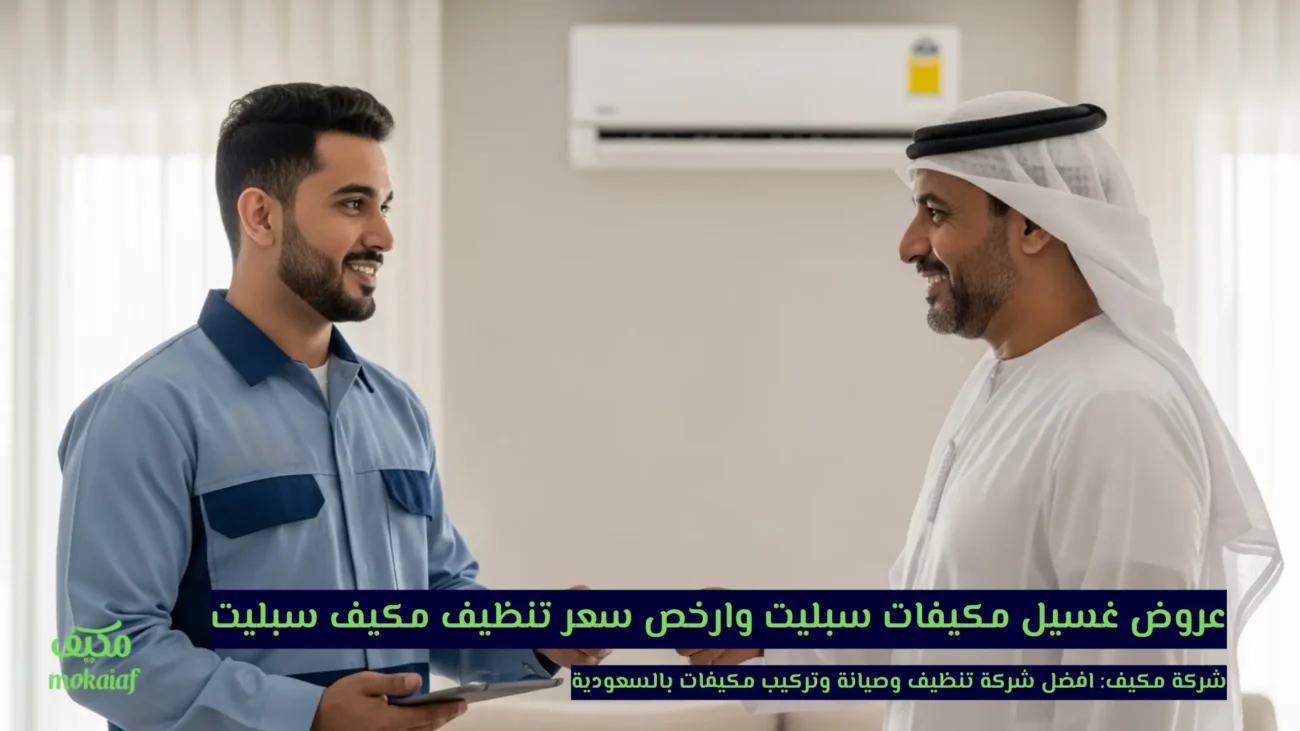 عروض غسيل مكيفات سبليت وارخص سعر تنظيف مكيف سبليت