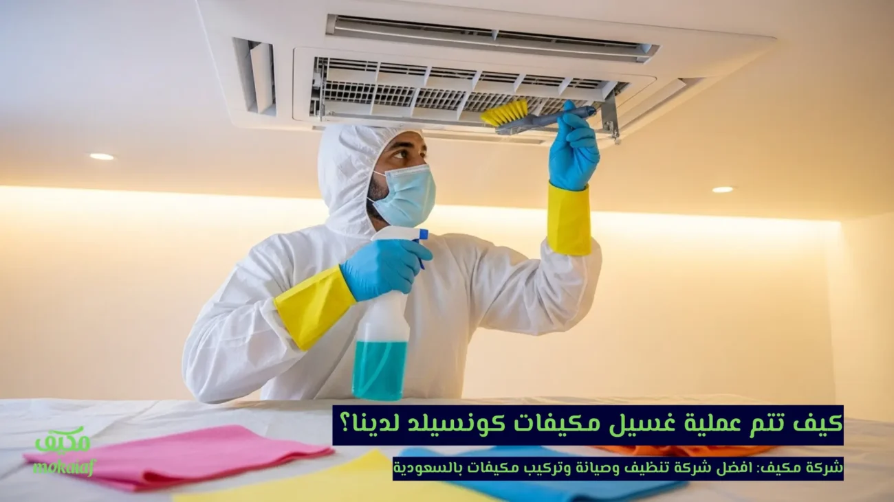 غسيل مكيفات كونسيلد