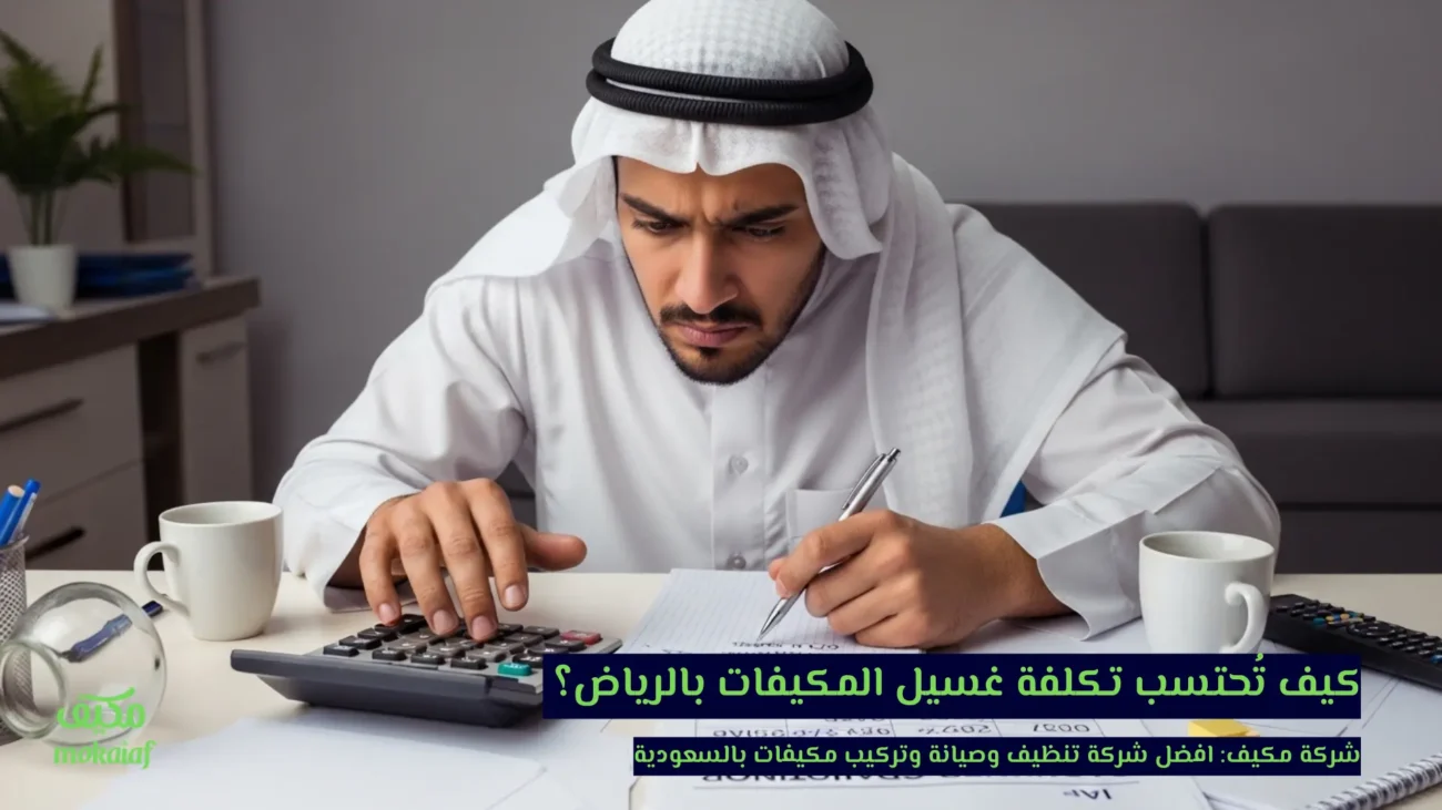 كيف تُحتسب تكلفة غسيل المكيفات بالرياض؟ 
