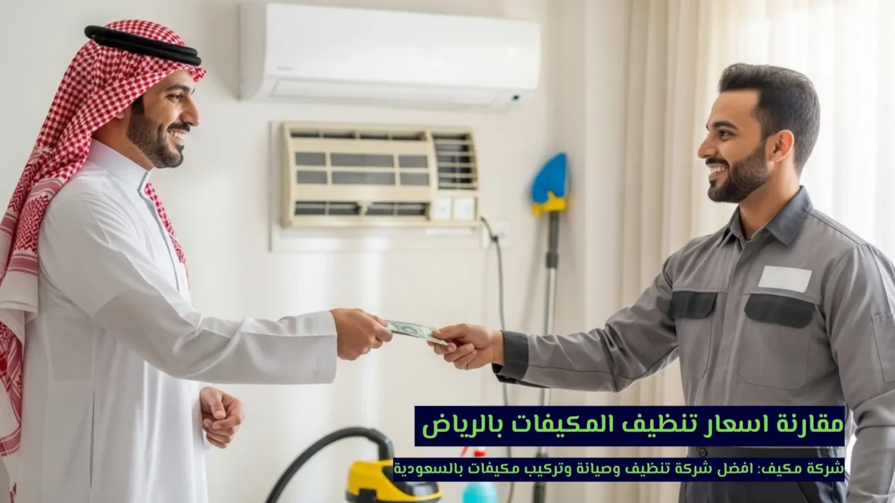 مقارنة اسعار تنظيف المكيفات بالرياض