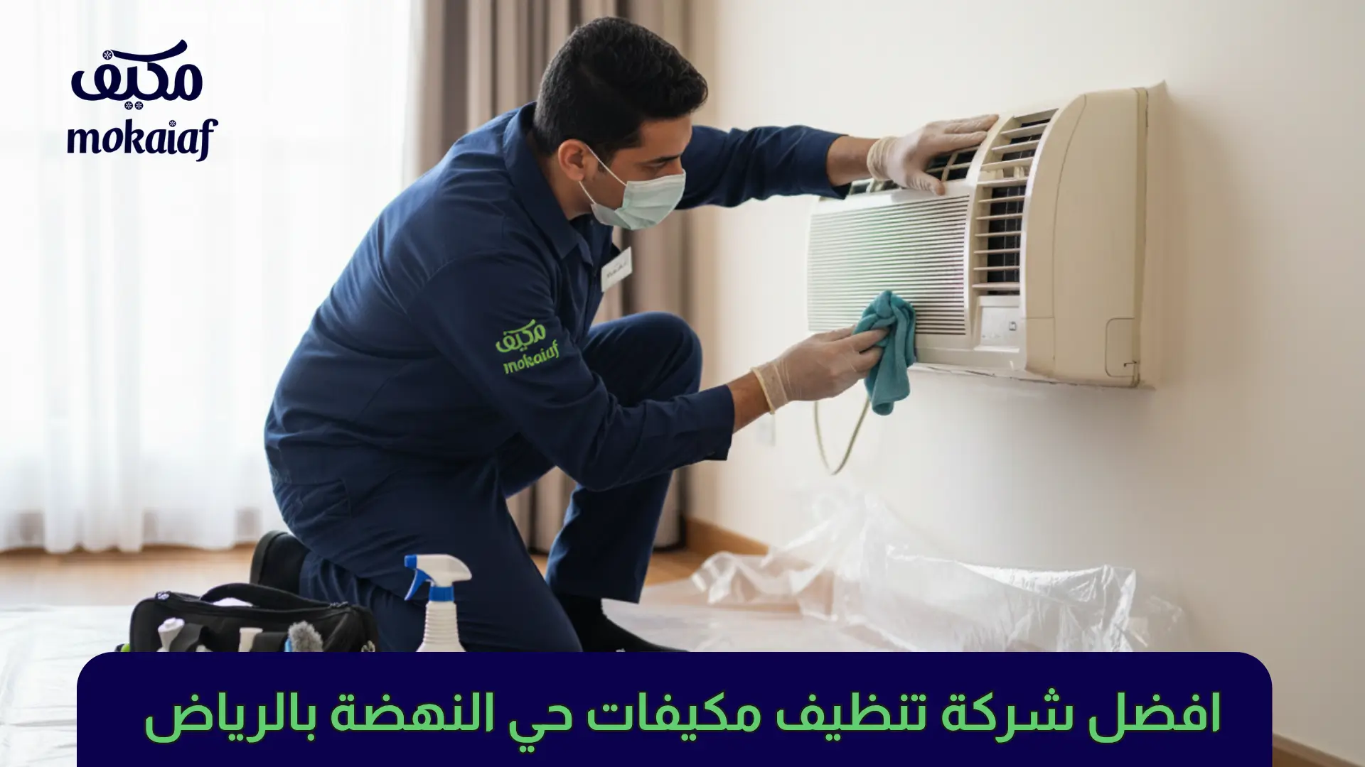 افضل شركة تنظيف مكيفات حي النهضة بالرياض