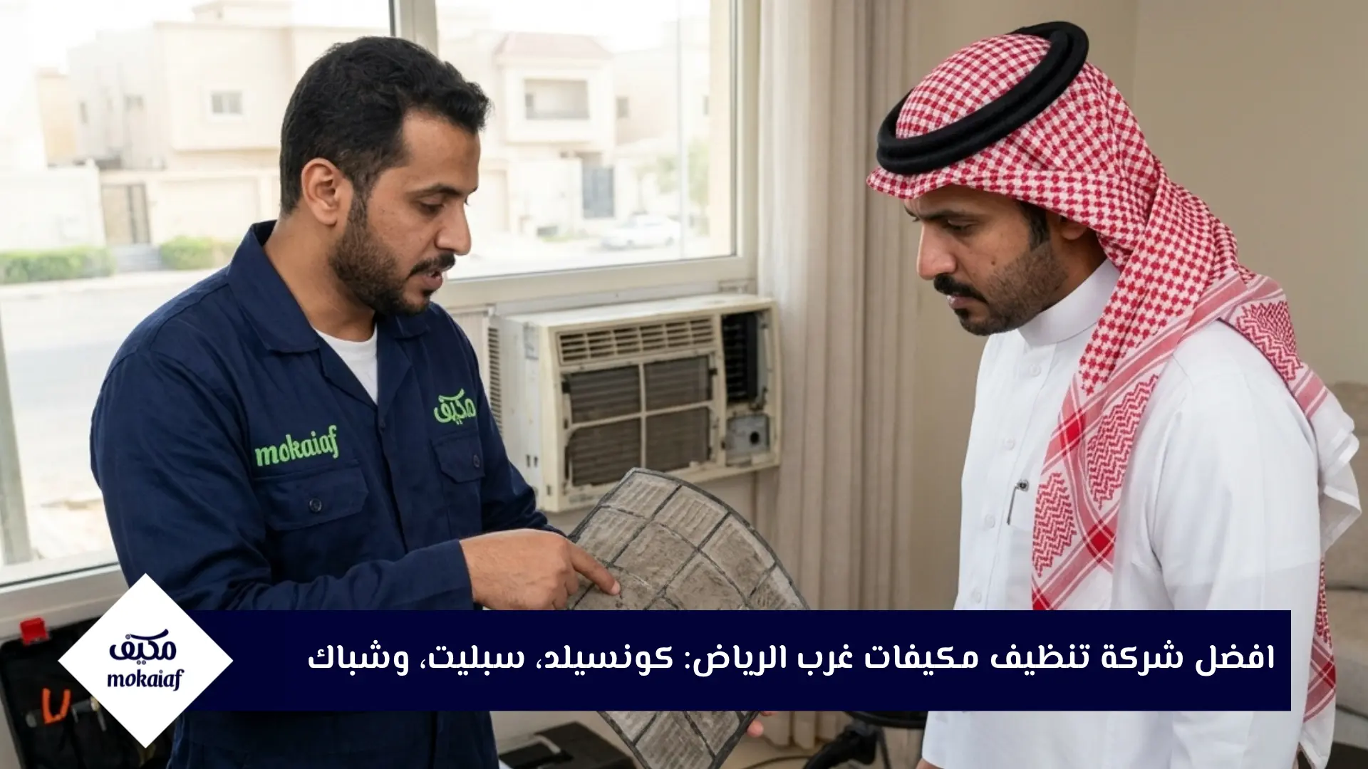 افضل شركة تنظيف مكيفات غرب الرياض
