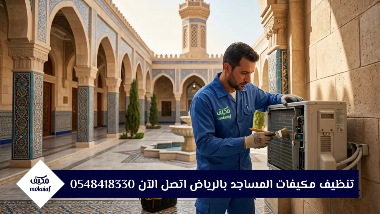 تنظيف مكيفات المساجد بالرياض