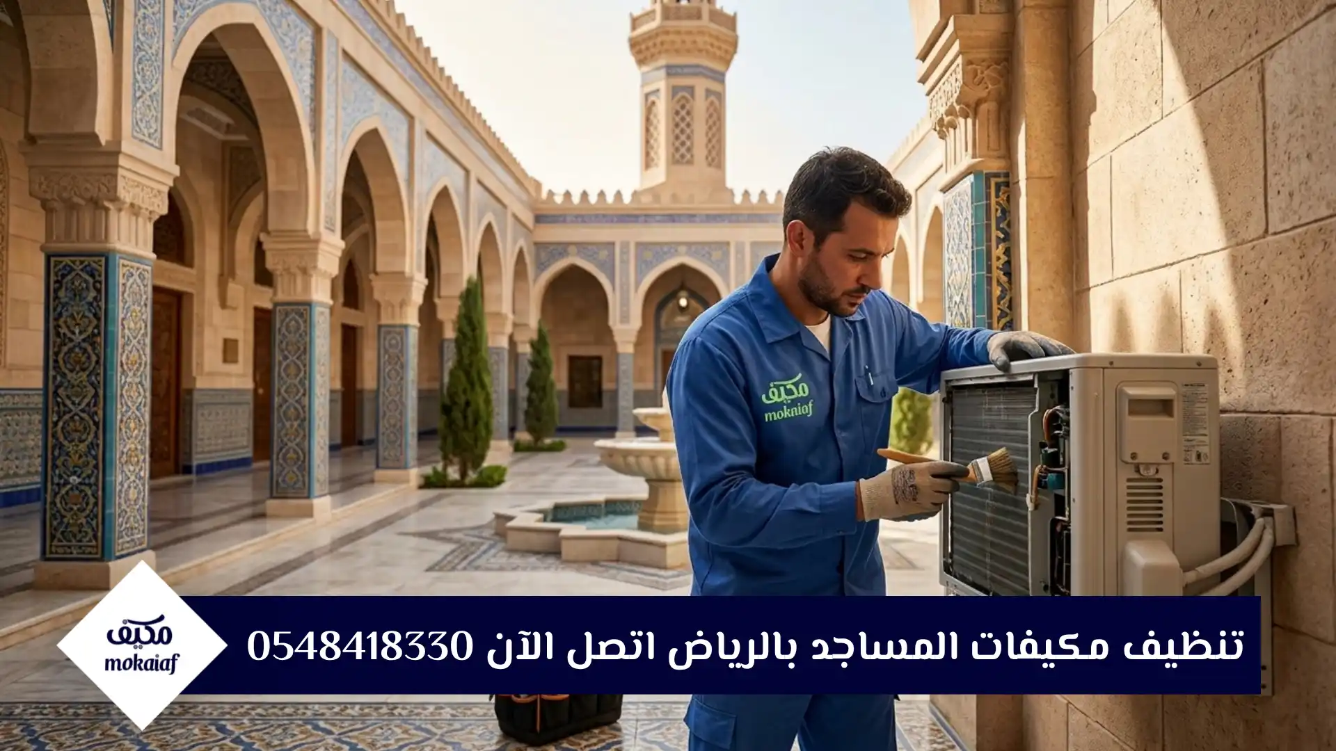 تنظيف مكيفات المساجد بالرياض