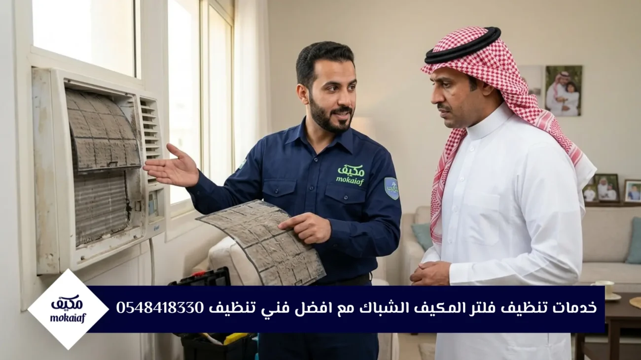 خدمات تنظيف فلتر المكيف الشباك مع افضل فني تنظيف 0548418330
