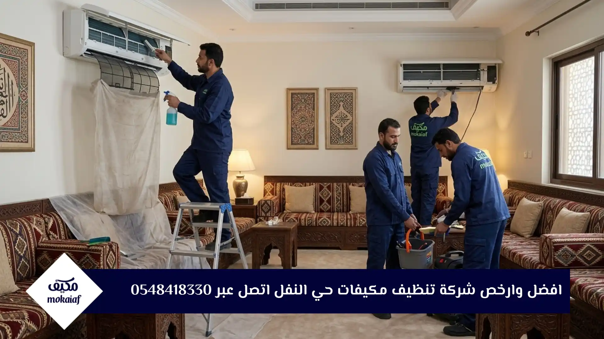 شركة تنظيف مكيفات حي النفل