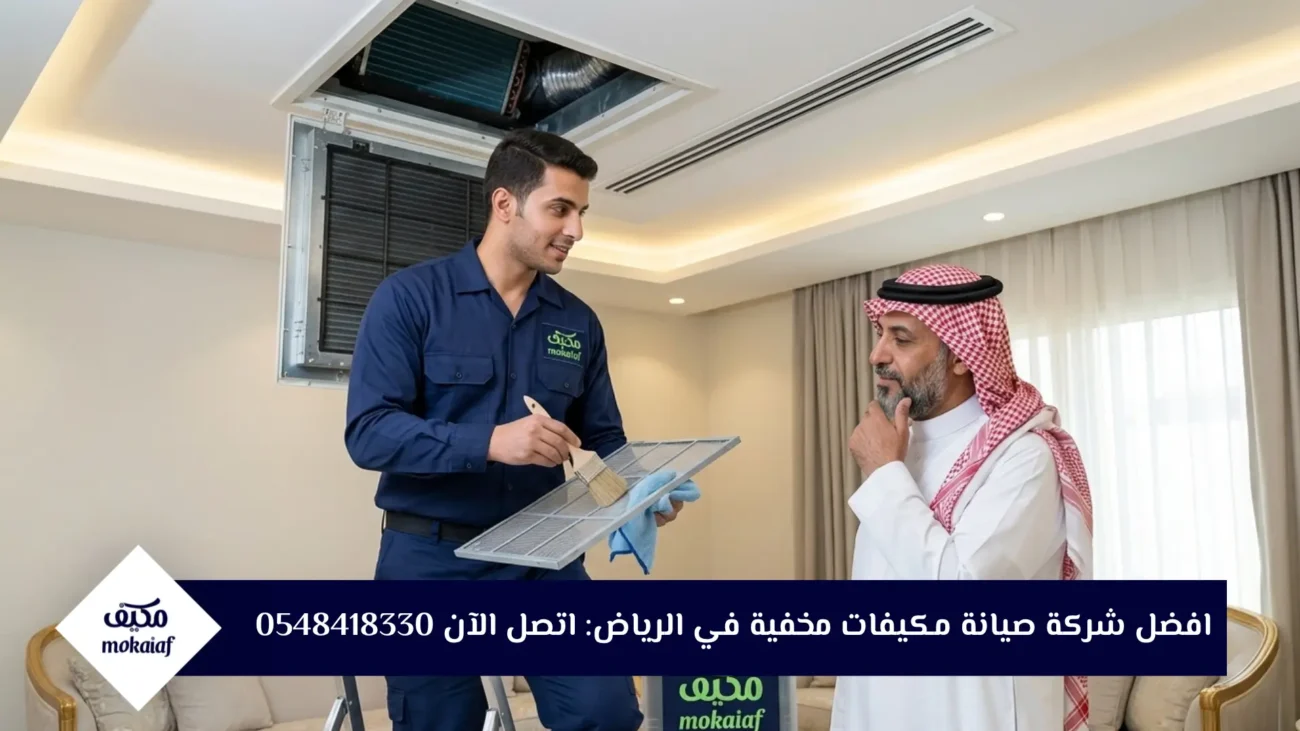 افضل شركة صيانة مكيفات مخفية في الرياض