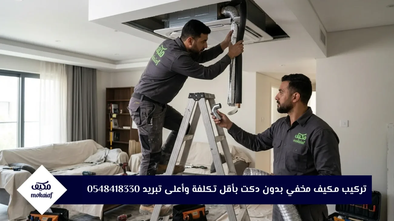 تركيب مكيف مخفي بدون دكت